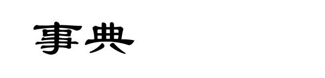 事典