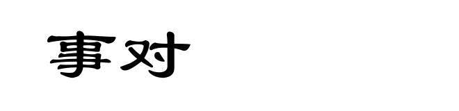 事对