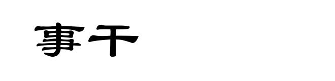 事干