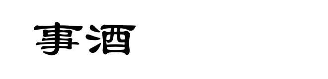 事酒