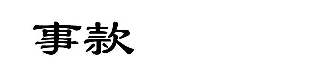事款