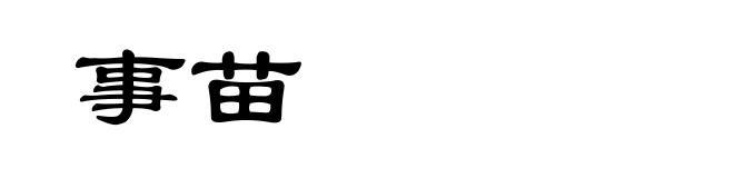 事苗