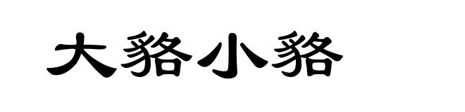 大貉小貉