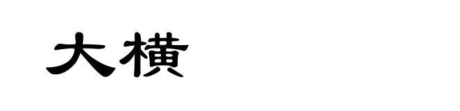大横