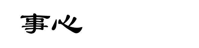 事心