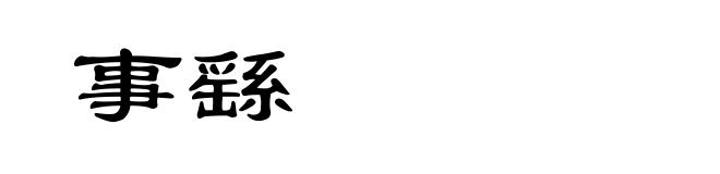 事繇