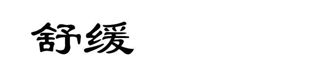 舒缓