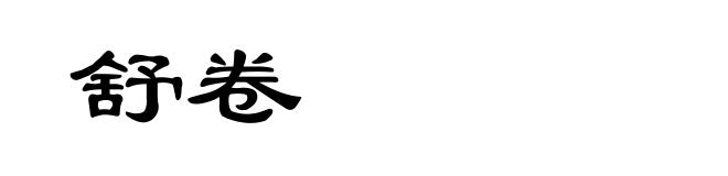 舒卷