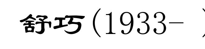 舒巧(1933- )