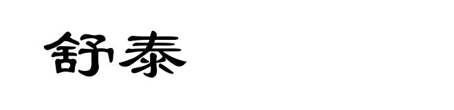 舒泰