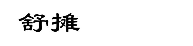 舒摊
