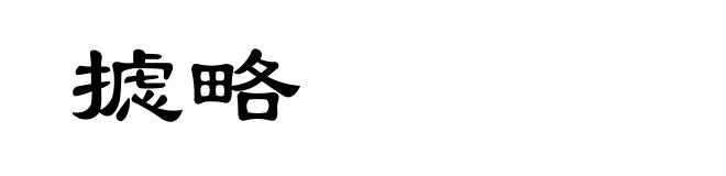 摅略