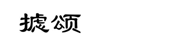 摅颂
