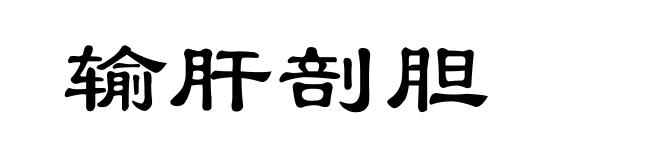 输肝剖胆