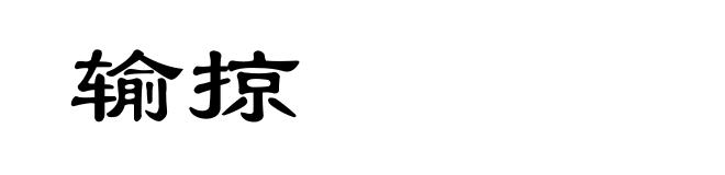 输掠