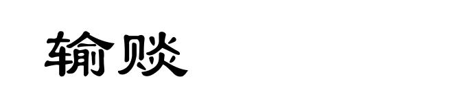 输赕
