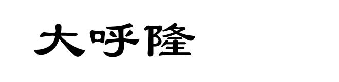 大呼隆