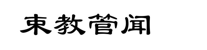 束教管闻