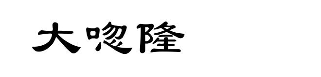 大唿隆
