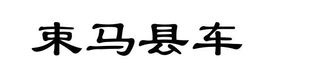 束马县车