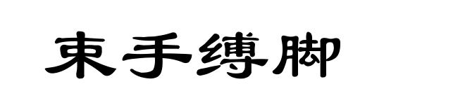 束手缚脚