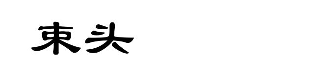 束头