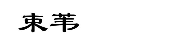 束苇