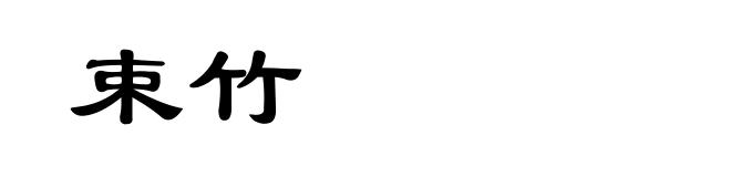 束竹
