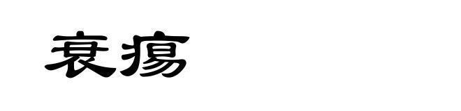 衰痬