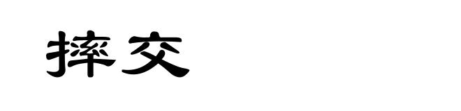 摔交
