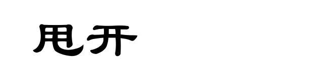 甩开