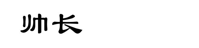 帅长