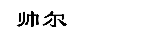 帅尔