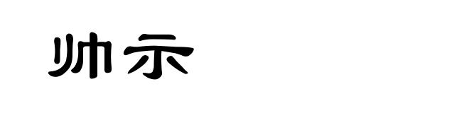 帅示