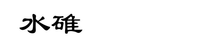 水碓