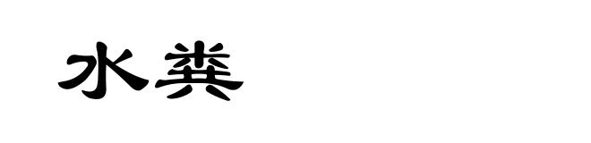 水粪
