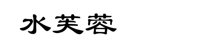 水芙蓉