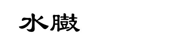 水臌