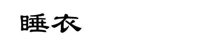 睡衣