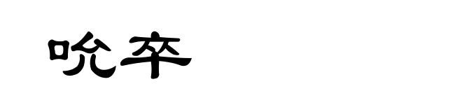 吮卒