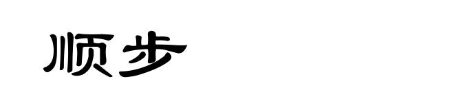 顺步