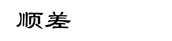 顺差