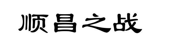 顺昌之战