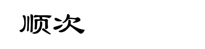 顺次