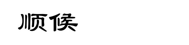 顺候
