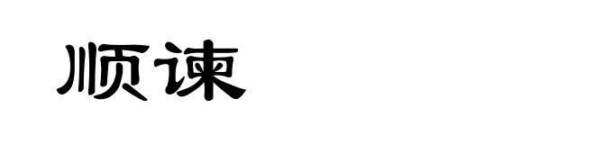顺谏