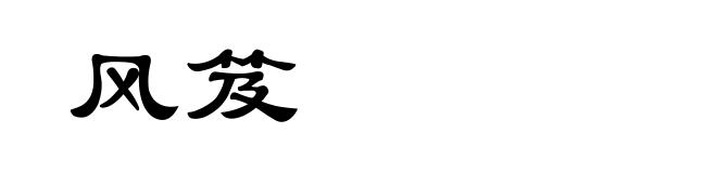 风笈