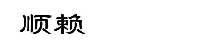 顺赖