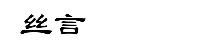 丝言