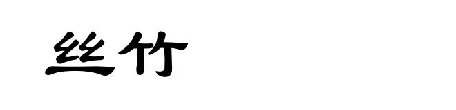 丝竹
